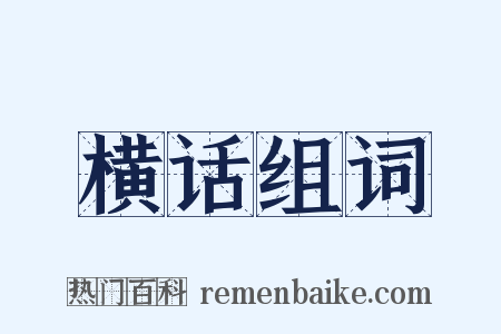 横话组词是什么意思的图片